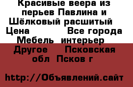 Красивые веера из перьев Павлина и Шёлковый расшитый › Цена ­ 1 999 - Все города Мебель, интерьер » Другое   . Псковская обл.,Псков г.